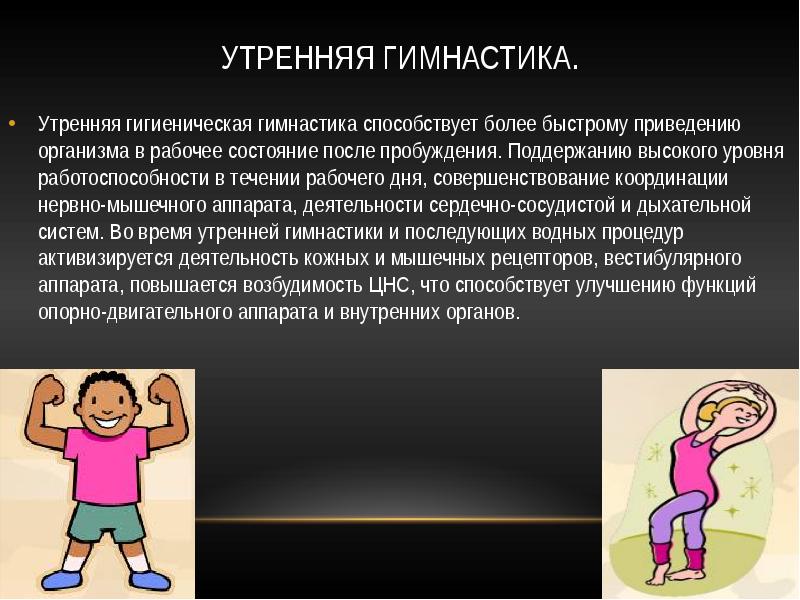 Проект утренняя гигиеническая гимнастика