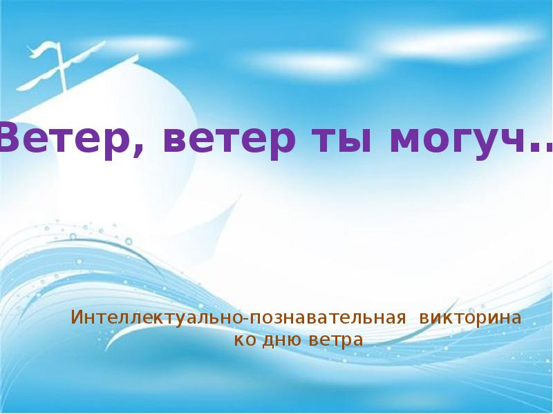 Эх ветер ветерок