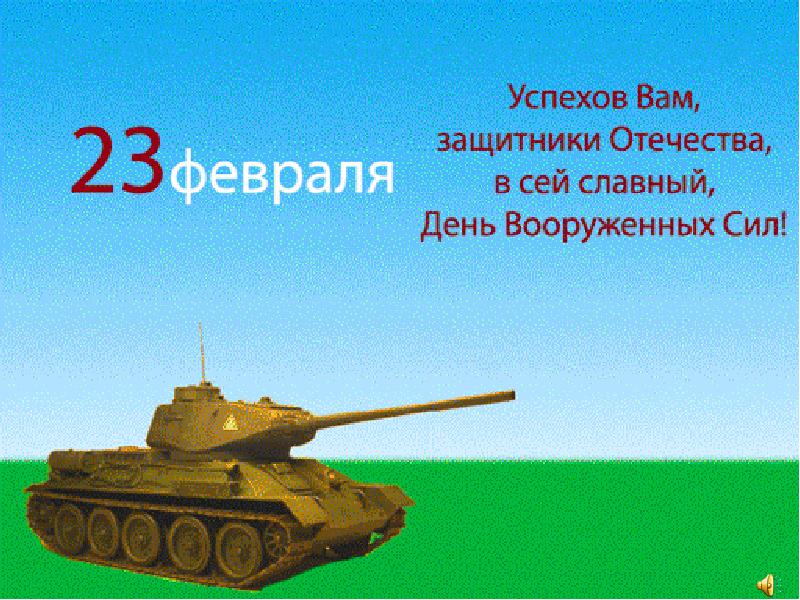 Короче 23. Стих на 23 февраля 4 строчки. Маленькое стихотворение на 23 февраля. Маленький стишок на 23 февраля. Стихотворение на 23 февраля 4 строчки.