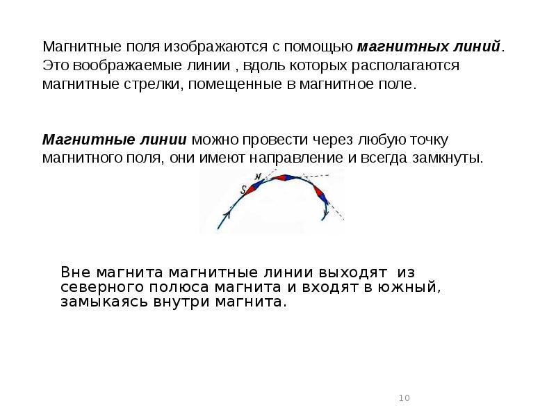 Магнитное поле магнитные линии 8 класс. Магнитные полюса. Магнитные линии из Северного в Южный. Линии магнитного поля выходят из Северного полюса и входят в Южный. Что принимают за направление магнитной линии.