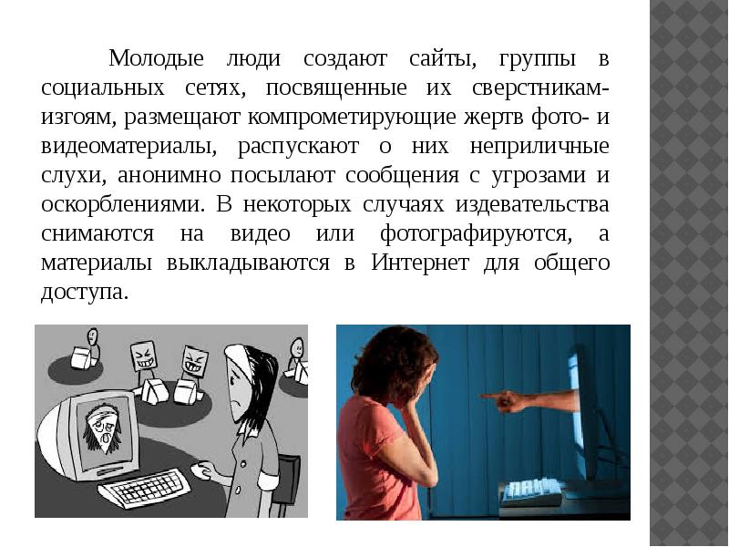 Кибербуллинг проектная работа презентация