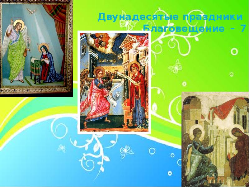 8 апреля церковный праздник. Иконы двунадесятых праздников для иконостаса. 7 Апреля церковный праздник. Праздник 7 апреля армянский праздник по церковному.