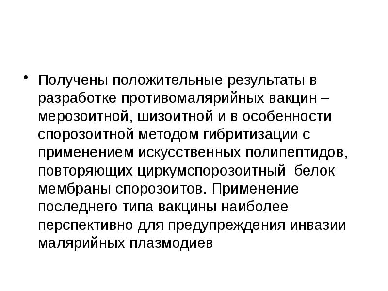 Последнее использование. Задачи противомалярийной службы на современном этапе. Противомалярийная вакцина. Малярийная прививка. Циркумспорозоитный белок CSP.