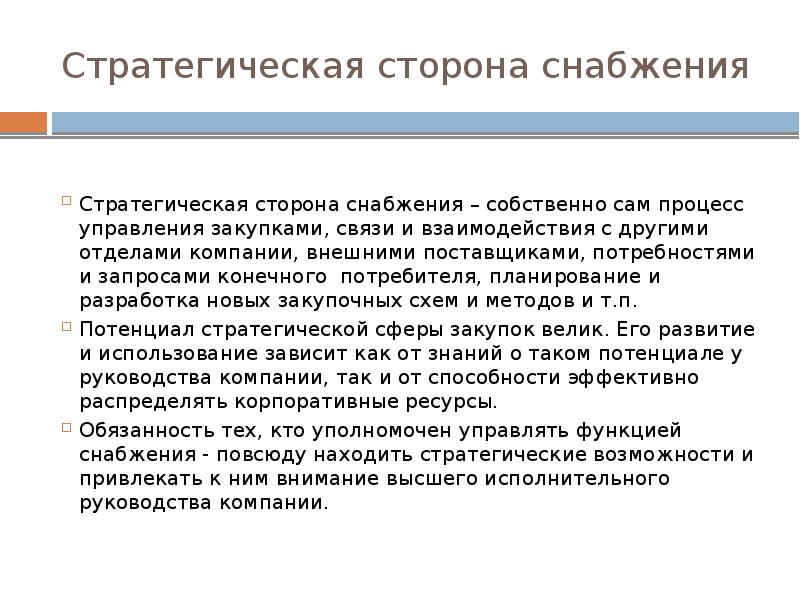 Возможности тендер. Стратегическое управление закупками и снабжением. Выбор формы снабжения зависит. Служба снабжения. Сильные стороны снабженца.