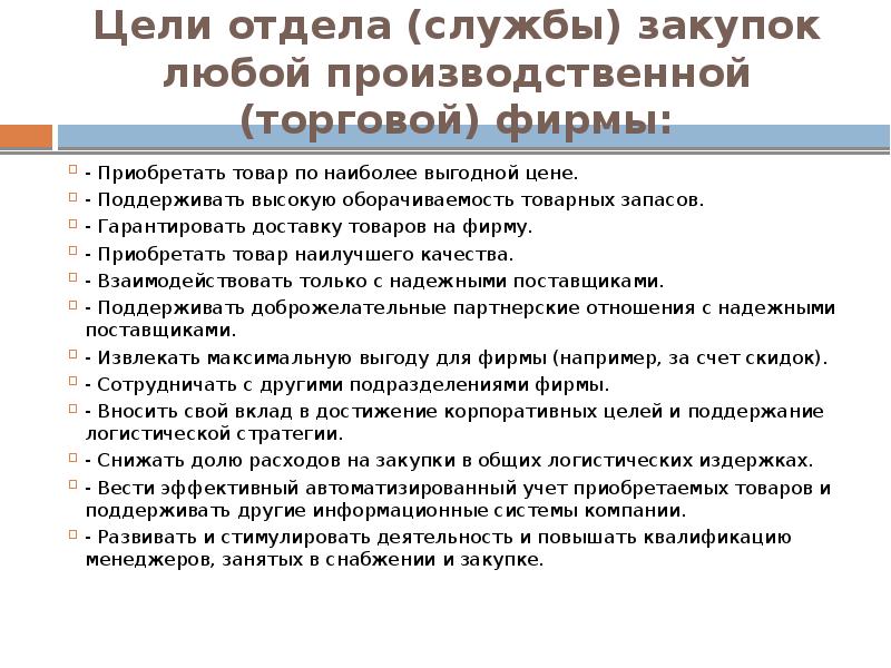 Служить цели. Цели отдела снабжения. Цели отдела снабжения на предприятии. Цели функционирования службы снабжения. Презентация отдела снабжения.