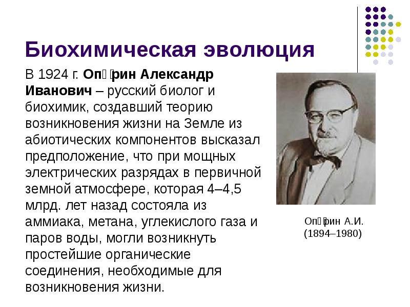 Взгляды гипотезы и теории о происхождении жизни 9 класс презентация