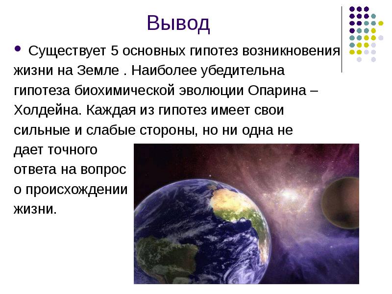 Проект на тему основные теории зарождения жизни на земле 6 класс обществознание