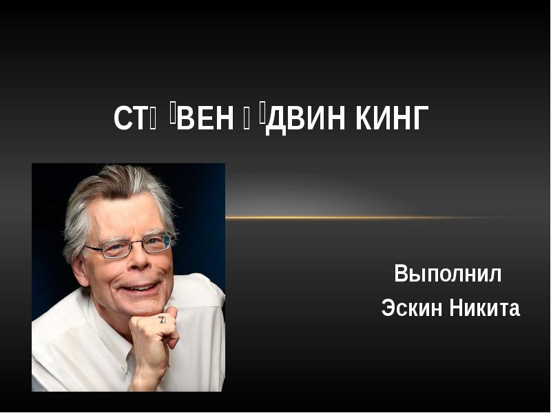 Стивен кинг презентация