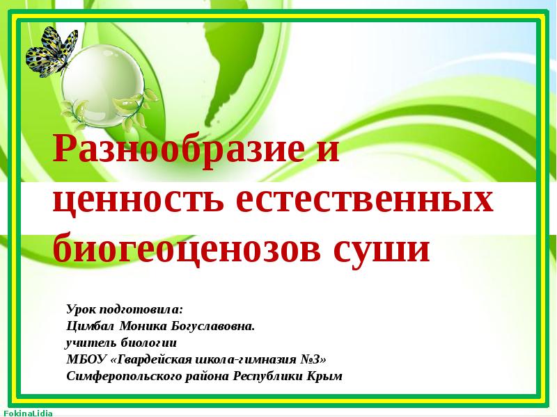 Разнообразие и ценность естественных биогеоценозов суши презентация 9 класс