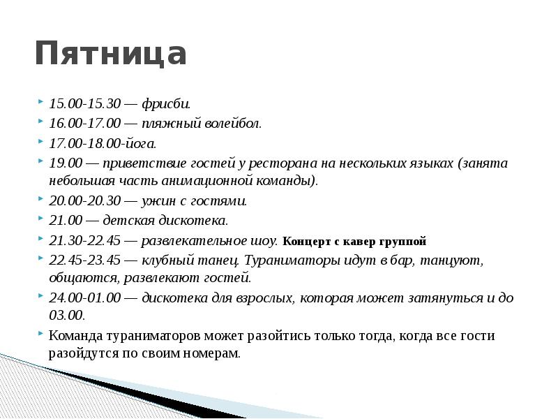 Пятница 15.00-15.30 — фрисби. 16.00-17.00 — пляжный волейбол. 17.00-18.00-йога. 19.00 —