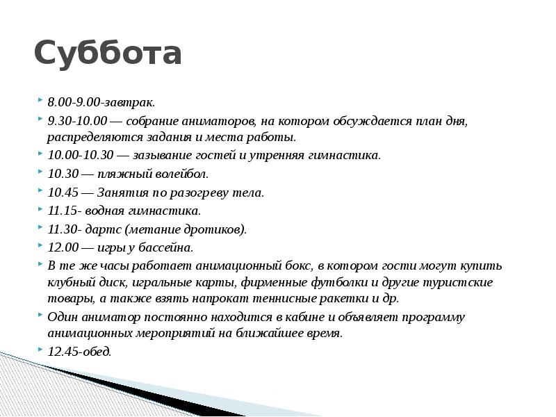 Суббота 8.00-9.00-завтрак.</p><p> 9.30-10.00 — собрание аниматоров, на котором обсуждается план дня,