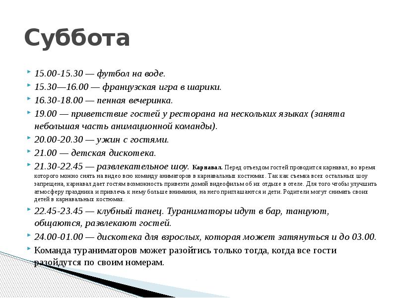 Суббота 15.00-15.30 — футбол на воде. 15.30—16.00 — французская игра в