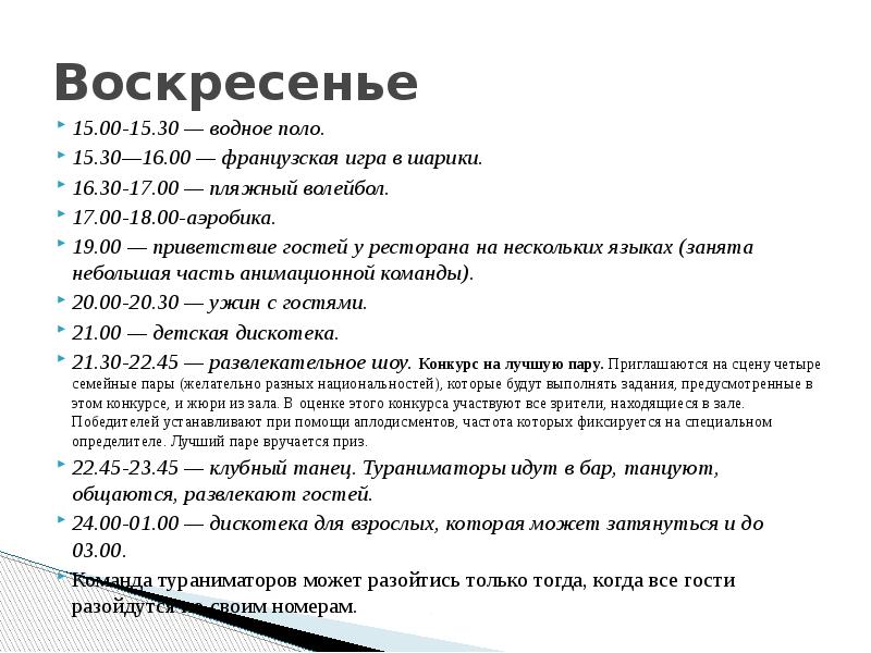 Воскресенье 15.00-15.30 — водное поло. 15.30—16.00 — французская игра в шарики. 