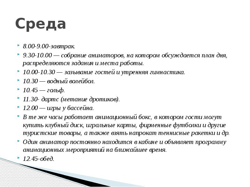 Среда 8.00-9.00-завтрак.</p><p> 9.30-10.00 — собрание аниматоров, на котором обсуждается план дня,