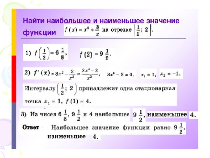 Наибольшее и наименьшее значение функции на отрезке презентация