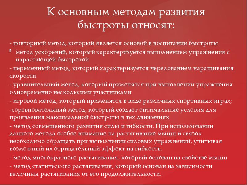 Воспитание быстроты. Средства и методы развития быстроты. Методика развития быстроты. Переменный метод развития быстроты. Основной метод развития быстроты.