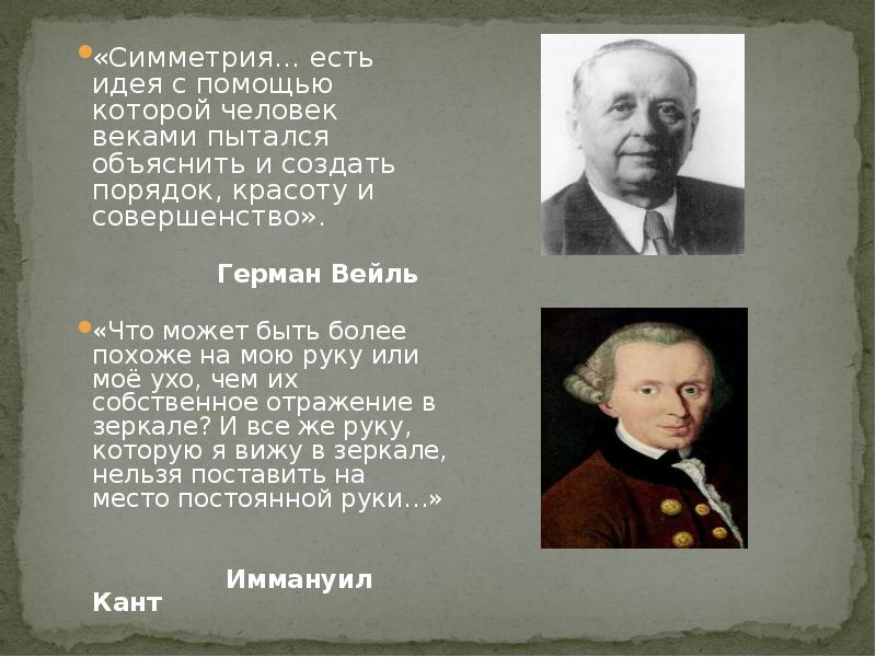 «Симметрия… есть идея с помощью которой человек веками пытался объяснить и «Симметрия… есть идея с помощью которой человек веками пытался объяснить и