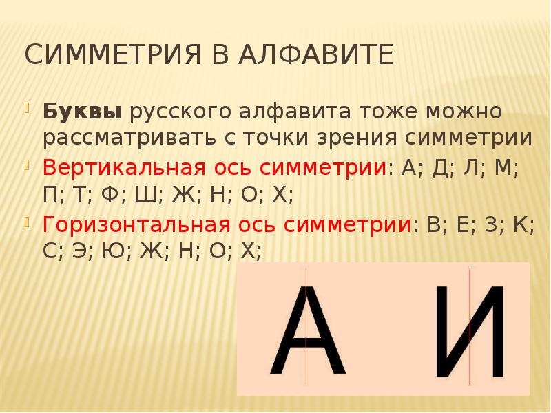 Симметрия в алфавите
Буквы русского алфавита тоже можно рассматривать с Симметрия в алфавите
Буквы русского алфавита тоже можно рассматривать с
