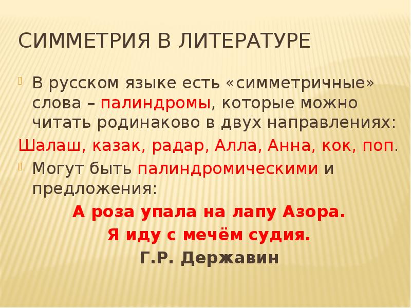 Симметрия в литературе
В русском языке есть «симметричные» слова – палиндромы, Симметрия в литературе
В русском языке есть «симметричные» слова – палиндромы,