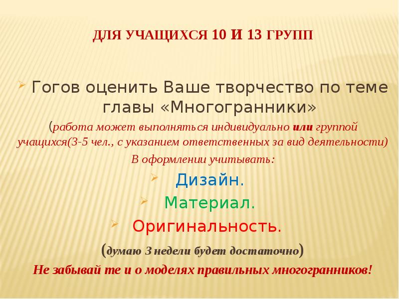 Для учащихся 10 и 13 групп
Гогов оценить Ваше творчество по Для учащихся 10 и 13 групп
Гогов оценить Ваше творчество по
