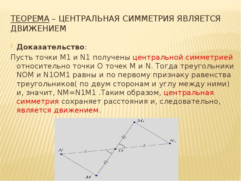 Теорема – центральная симметрия является движением
Доказательство:
Пусть точки М1 и Теорема – центральная симметрия является движением
Доказательство:
Пусть точки М1 и