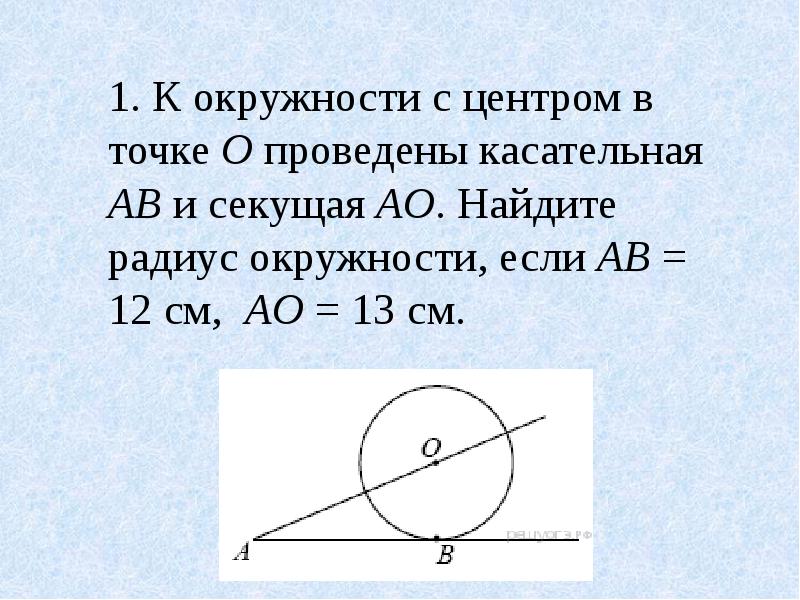 Презентация на тему касательная к окружности