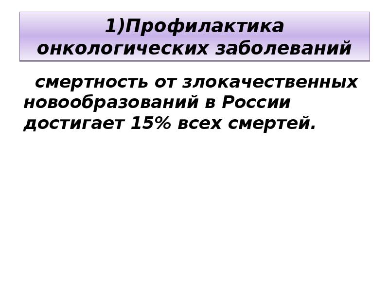 Профилактика онкологических заболеваний презентация