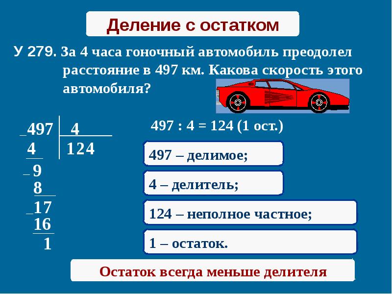 Пешеход преодолел расстояние за 7 часов. Автомобили деление. Автомобиль преодолел. Машинка деления с остатком. Расстояние делить на скорость.