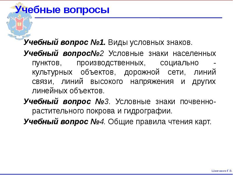 Учебные вопросы
Учебный вопрос №1. Виды условных знаков.
Учебный вопрос№2 Учебные вопросы
Учебный вопрос №1. Виды условных знаков.
Учебный вопрос№2