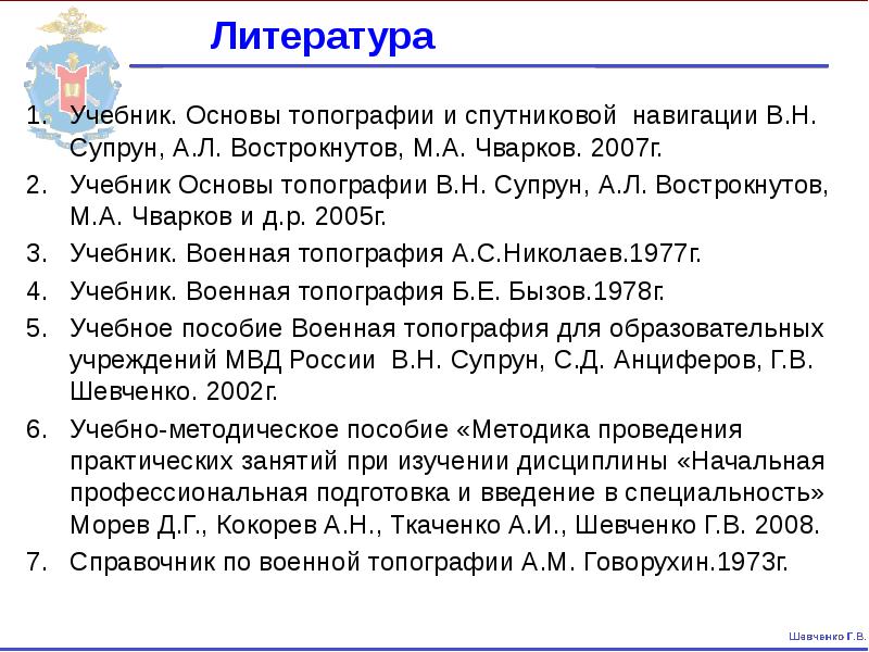 Литература
Учебник. Основы топографии и спутниковой навигации В.Н. Супрун, А.Л. Вострокнутов, Литература
Учебник. Основы топографии и спутниковой навигации В.Н. Супрун, А.Л. Вострокнутов,