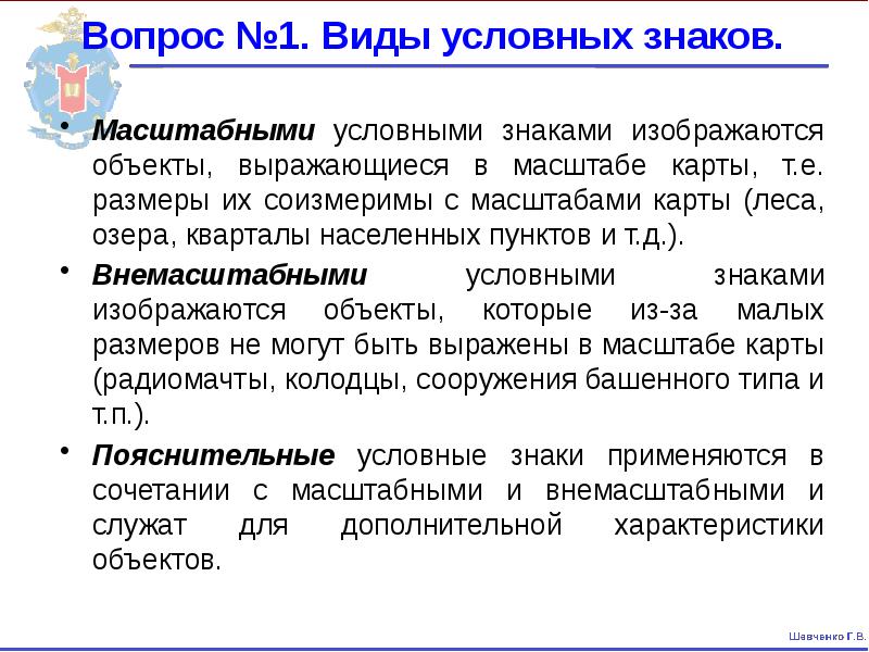 Масштабными условными знаками изображаются объекты, выражающиеся в масштабе карты, т.е. размеры Масштабными условными знаками изображаются объекты, выражающиеся в масштабе карты, т.е. размеры