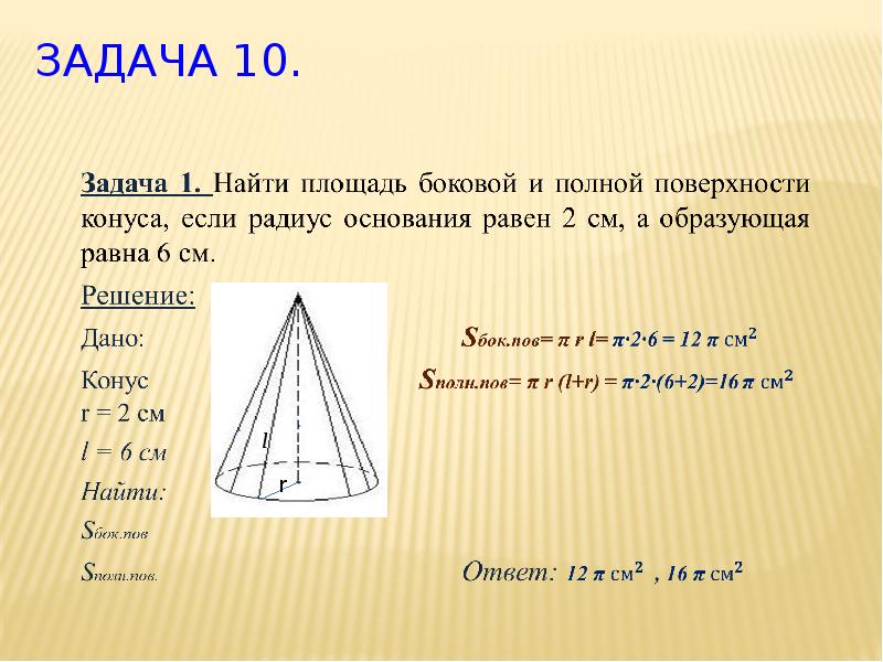 Найдите площади боковой и полной поверхности. Вычислите площадь полной поверхности конуса. Площадь боковой и полной поверхности конуса. Как найти площадь полной поверхности конуса. Нахождение площади конуса.