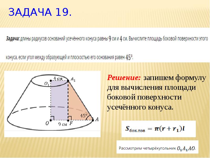 Площадь поверхности усеченного конуса через высоту