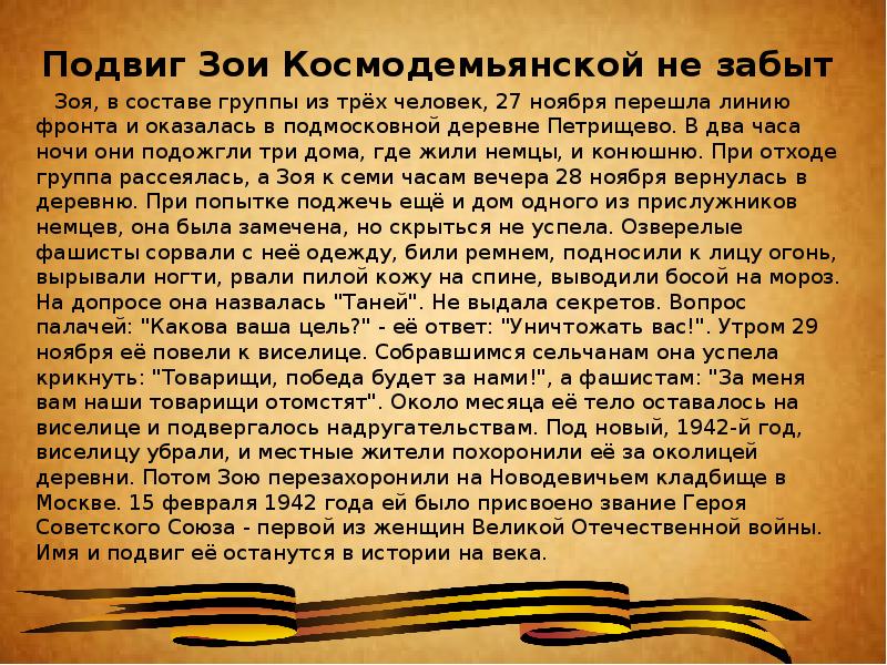 Подвиг зои. Наградной лист Зои Космодемьянской. Зоя Космодемьянская подвиг. Подвиг Зои Космодемьянской. 1942.