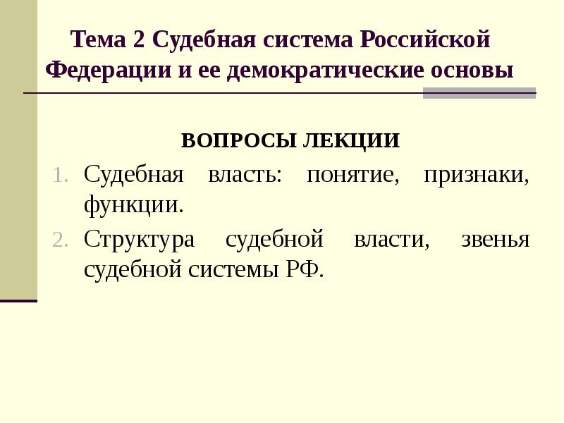 Демократические основы. Презентация правосудие система РФ судебная лекция 2 тема.