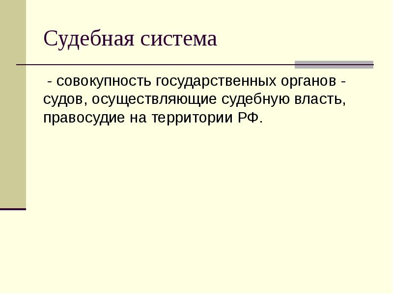 Совокупность государственных. Совокупность государственных органов. Презентация правосудие система РФ судебная лекция 2 тема.