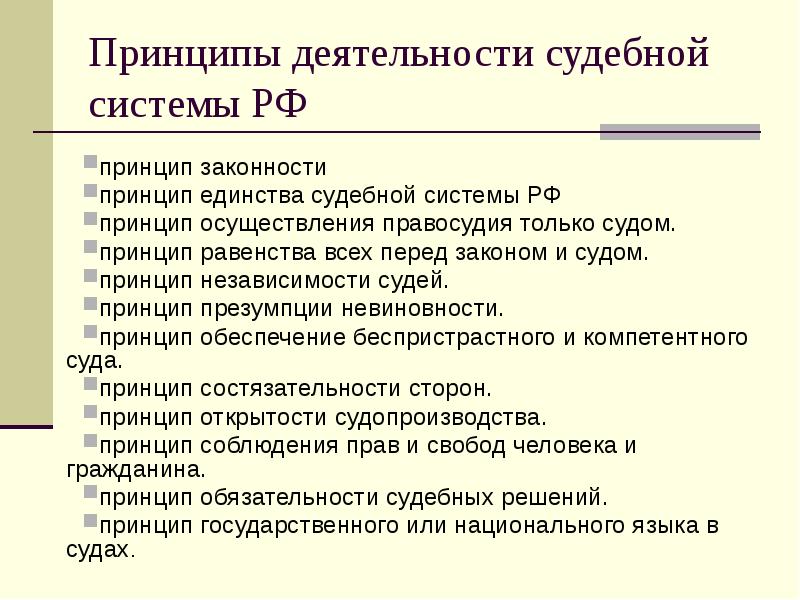 Принципы осуществления судебной власти законность