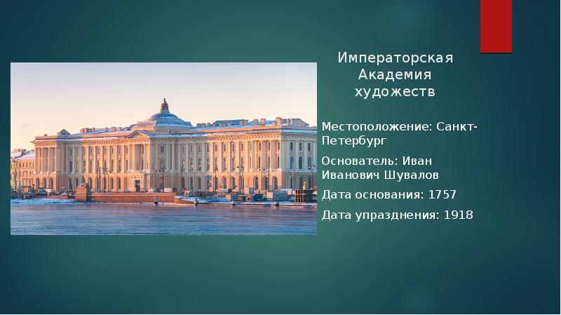 Академия художеств 1757 презентация