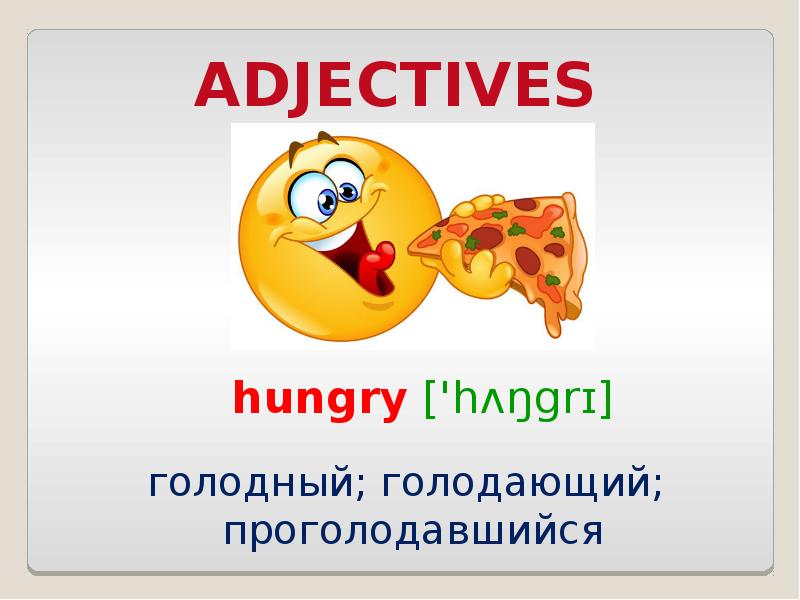 Голоден прилагательное. Hungry adjective. Comparative adjectives hungry.