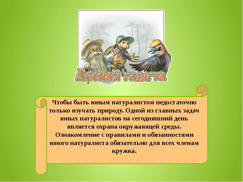 Имена натуралистов. Юннатское движение презентация. Юннатское движение в России. Заповедь юных натуралистов. Юный натуралист стих.