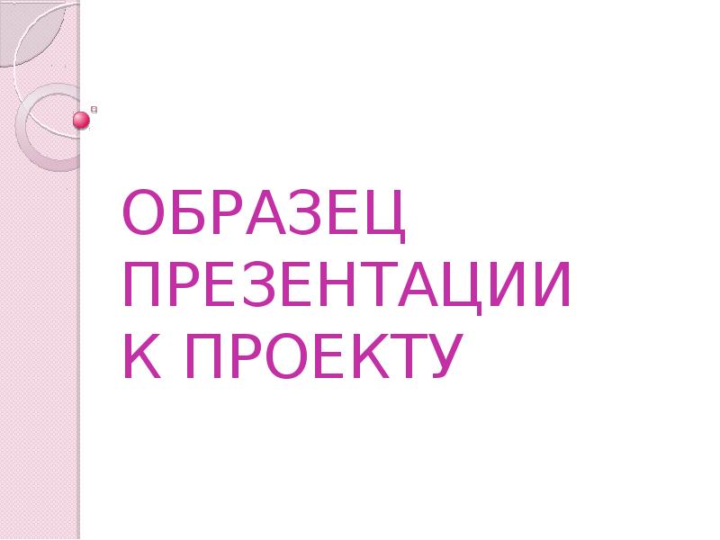 Обязательна ли презентация к проекту 10 класс