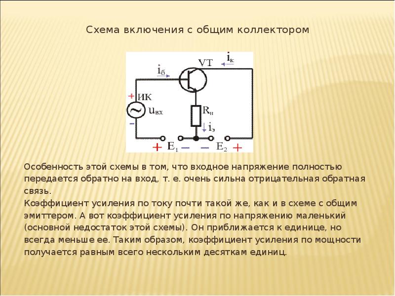 В чем достоинство схемы с общим коллектором