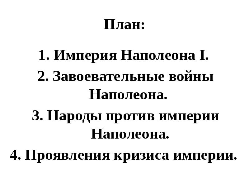 Причины ослабления империи наполеона. Народы против империи Наполеона. Империя в планах Наполеона. Народы против империи Наполеона кратко. Проявление кризиса империи Наполеона.