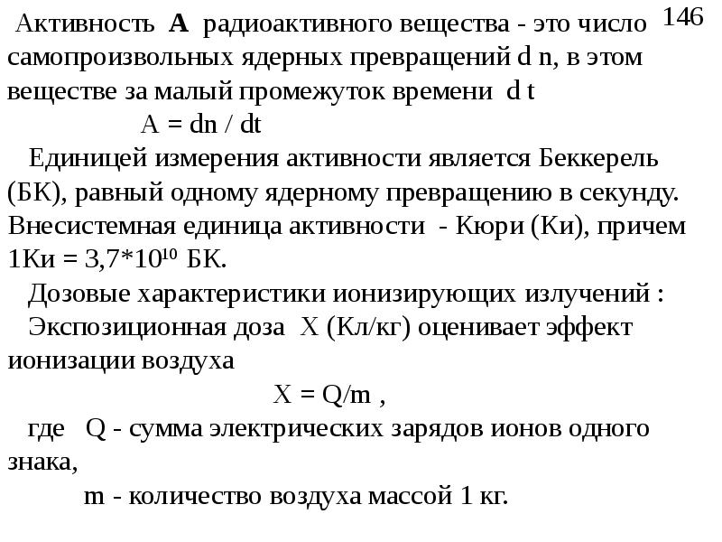 Активность радиоактивного. Активность радиоактивного вещества. Активность радиоактивного вещества формула. Активность радиоактивного вещества измеряется. Единицы измерения активности радиоактивного вещества.