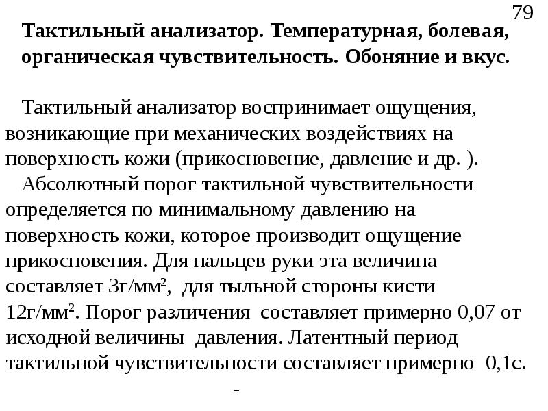 Тактильный анализатор. Болевой и тактильный анализатор.. Анализаторы болевой температурной и тактильной чувствительности. Температурная чувствительность анализатор.