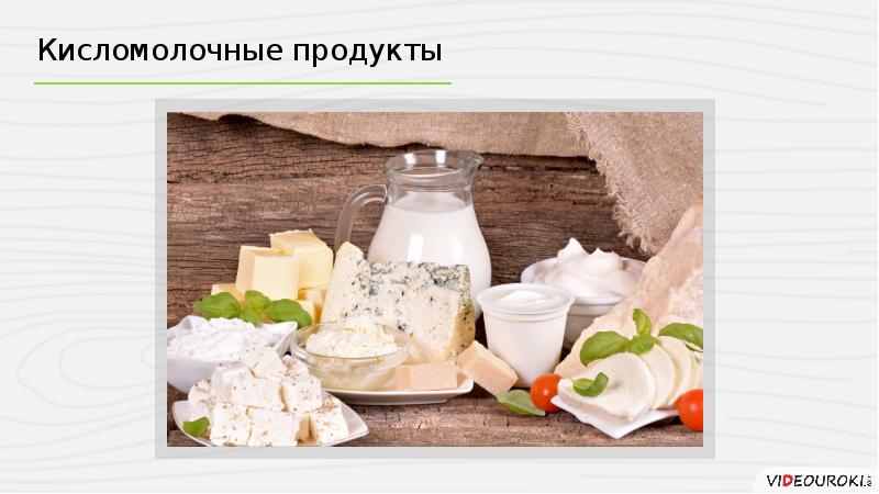 Белок в кисломолочных продуктах