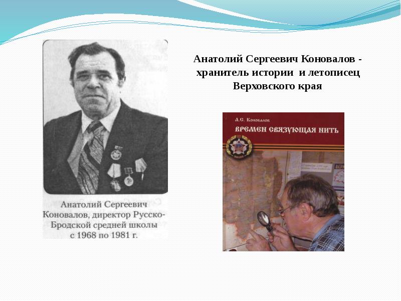 67 хранитель истории. Коновалов Анатолий Сергеевич. Коновалов Анатолий Сергеевич - фото. Анатолий Верховский. Коновалов Анатолий Сергеевич проводники.