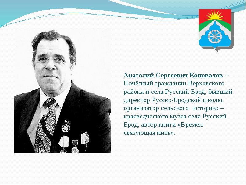 Известные земля. Коновалов Анатолий Сергеевич. Знаменитые почетные граждане. Презентация Почетный гражданин. Сообщение о почетном гражданине России.