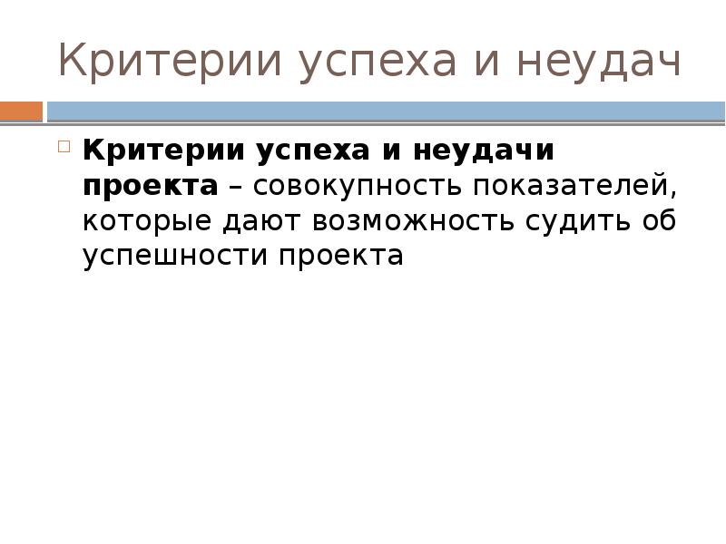 По каким критериям судят об успешности проекта