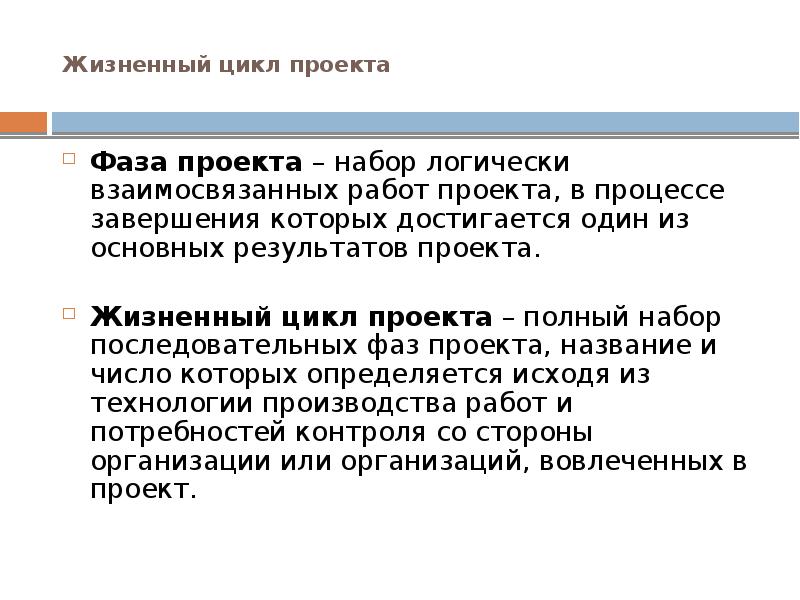 Набор логически взаимосвязанных работ проекта в процессе завершения которых достигается один